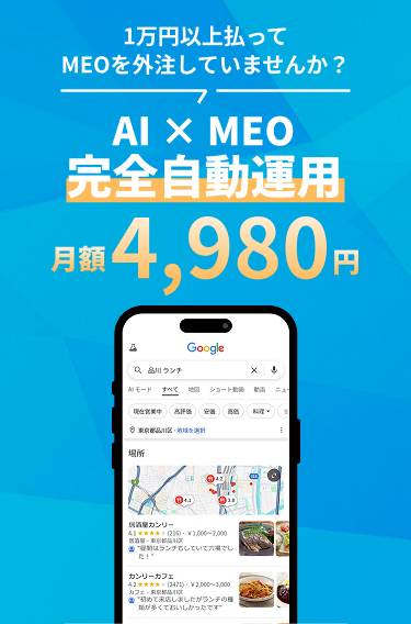 AI×MEO 完全自動運用 月額4,980円