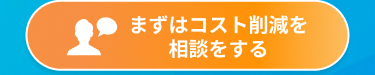 まずはコスト削減を相談をする