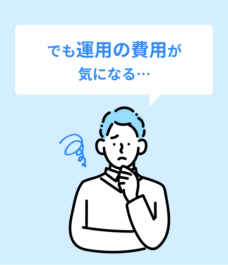 でも運用の費用が気になる…