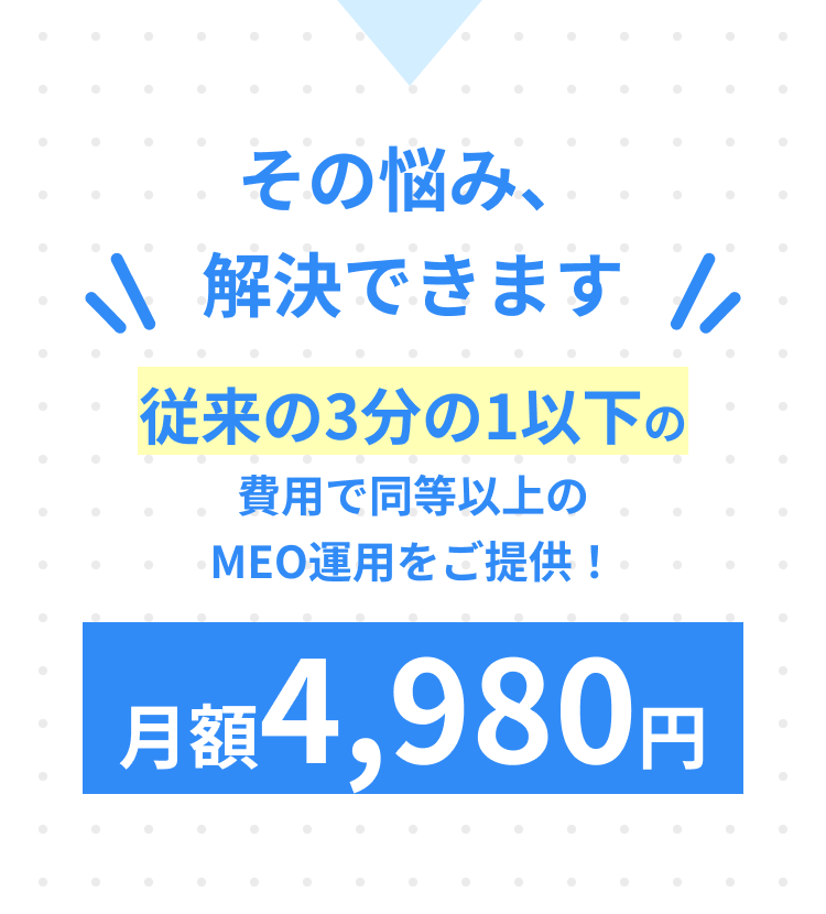 その悩み、解決できます 従来の3分の1以下の費用で月額4,980円