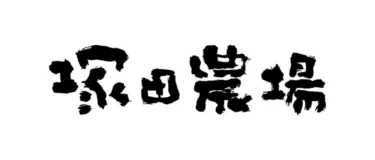 導入企業ロゴ