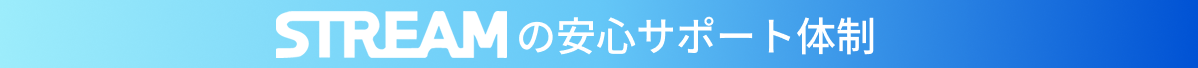 streamの安心サポート体制