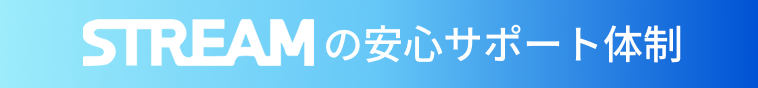 streamの安心サポート体制