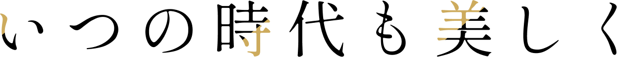 いつの時代も美しく