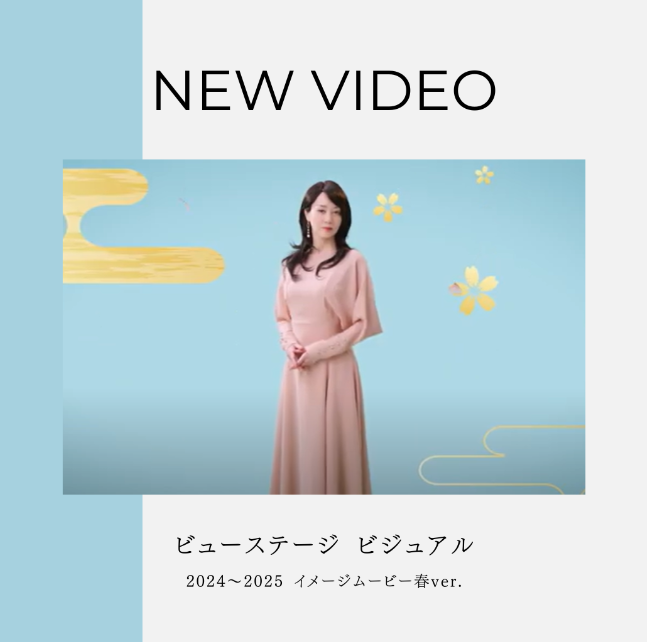 ビューステージ 新ビジュアル  ​イメージムービー2024～2025を公開しました。